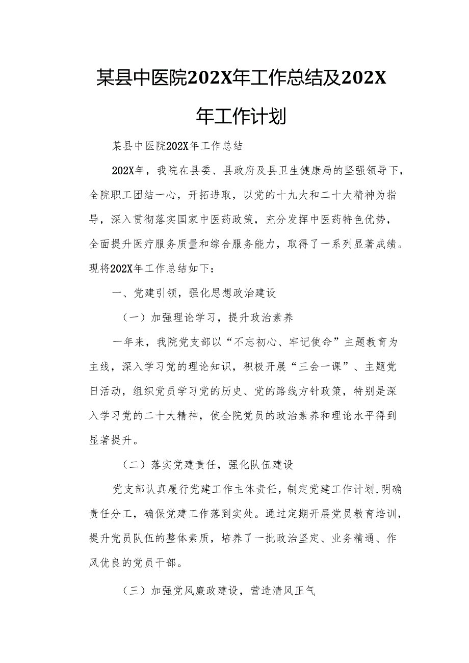 某县中医院202X年工作总结及202X年工作计划.docx_第1页