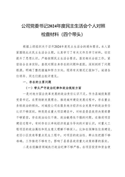 公司党委书记2024年度民主生活会个人对照检查材料（四个带头）.docx