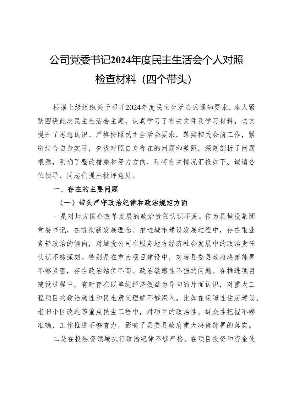 公司党委书记2024年度民主生活会个人对照检查材料（四个带头）.docx_第1页