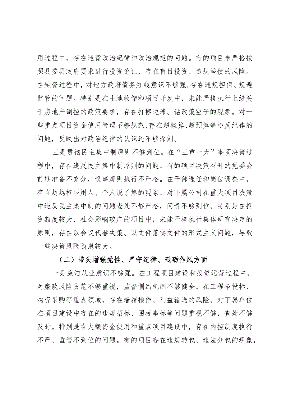 公司党委书记2024年度民主生活会个人对照检查材料（四个带头）.docx_第2页