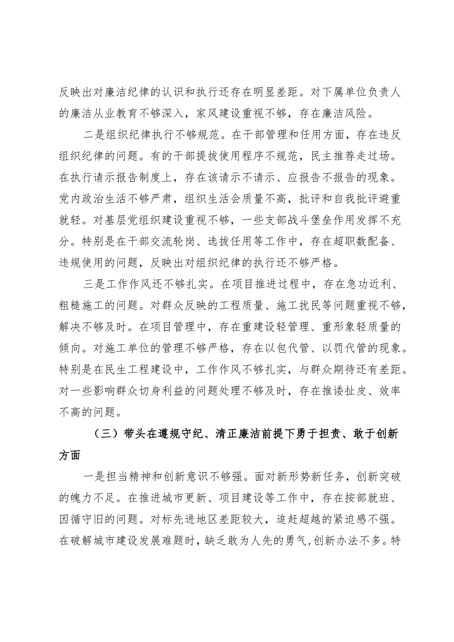 公司党委书记2024年度民主生活会个人对照检查材料（四个带头）.docx_第3页