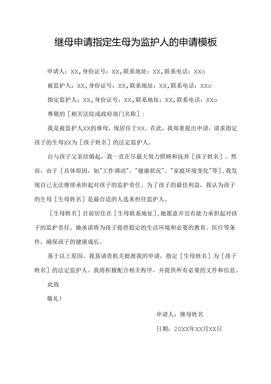 继母申请指定生母为监护人的申请模板.docx_第1页