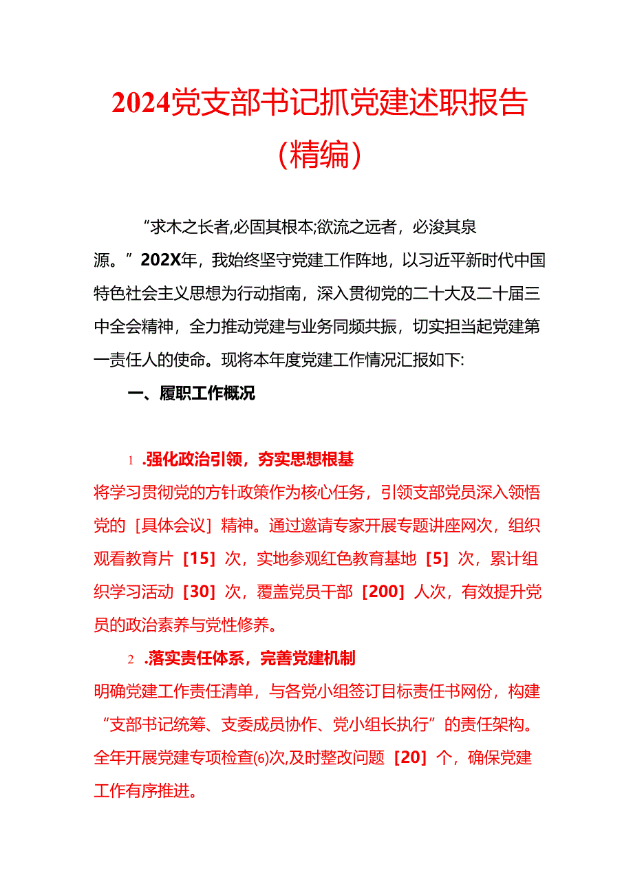 2024党支部书记抓党建述职报告（精编）.docx_第1页