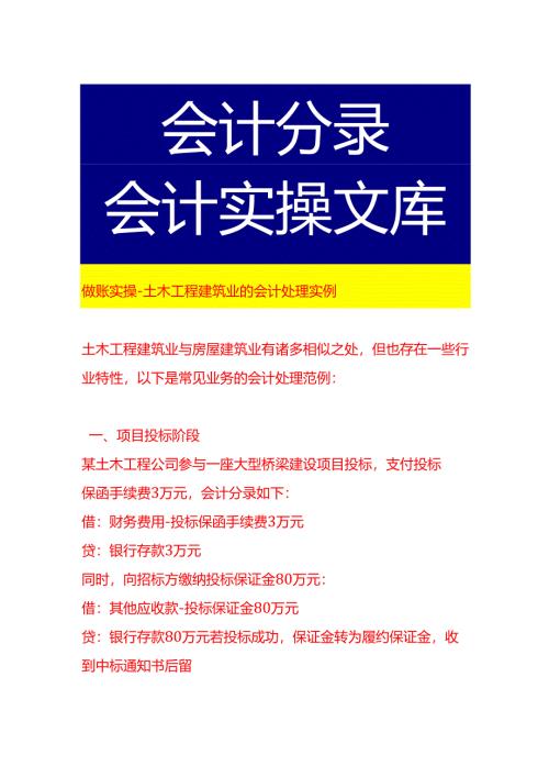 做账实操-土木工程建筑业的会计处理实例.docx