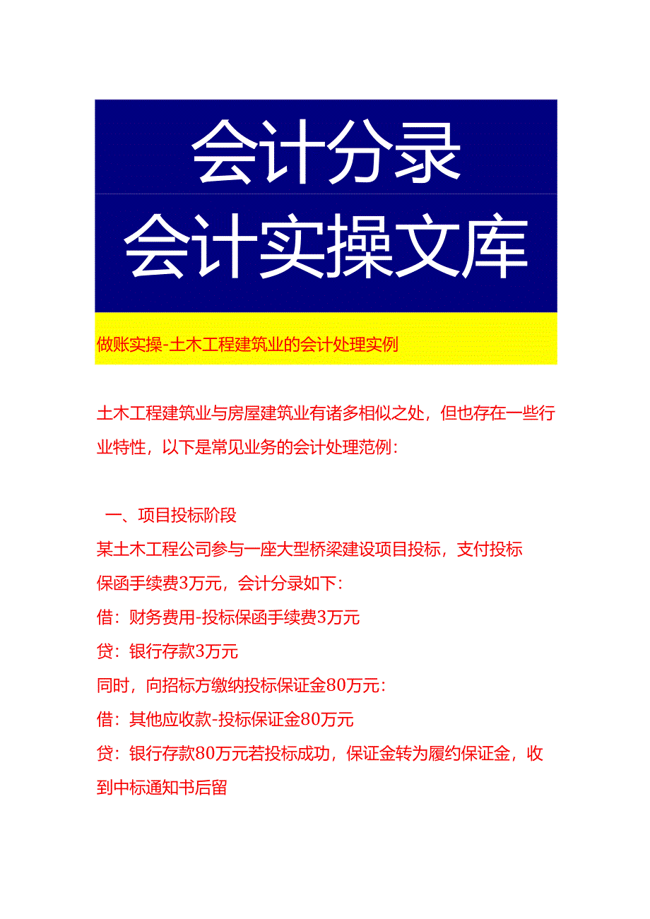 做账实操-土木工程建筑业的会计处理实例.docx_第1页