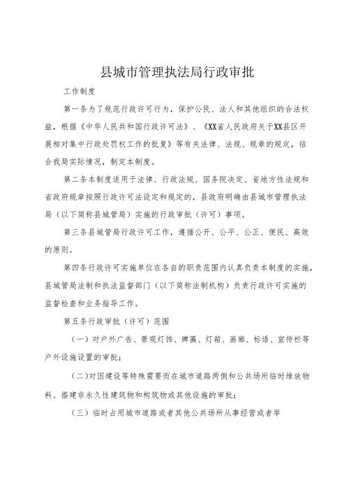 县城市管理执法局行政审批.docx