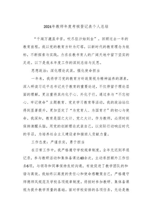 2024年教师年度考核登记表个人总结.docx