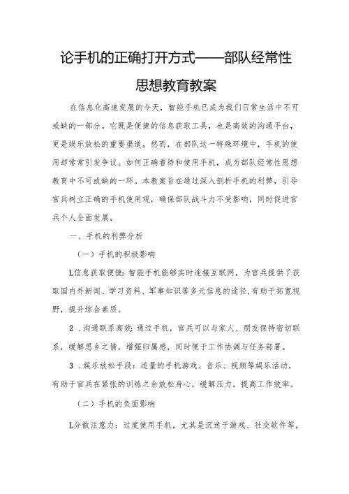 论手机的正确打开方式——部队经常性思想教育教案.docx