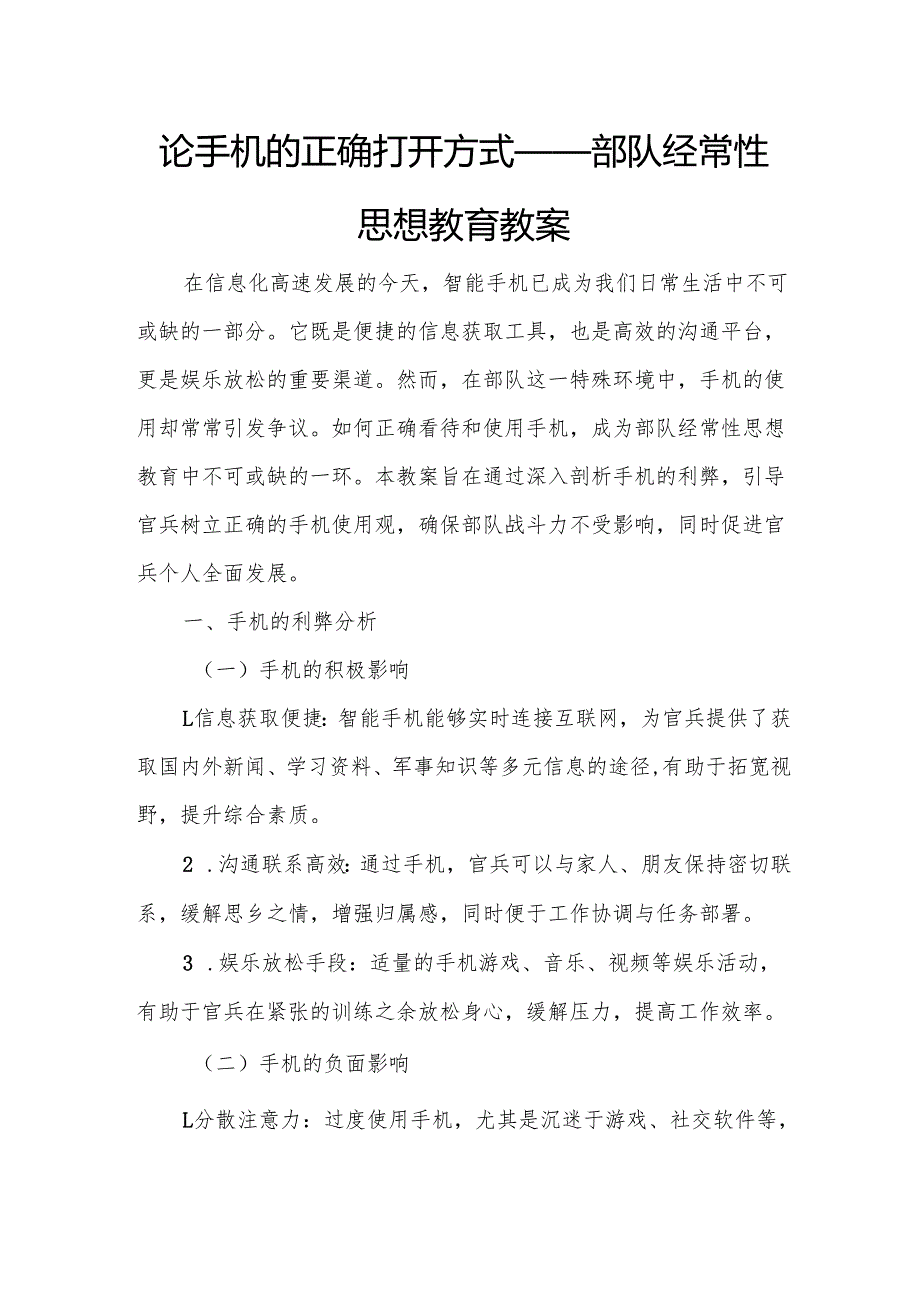 论手机的正确打开方式——部队经常性思想教育教案.docx_第1页