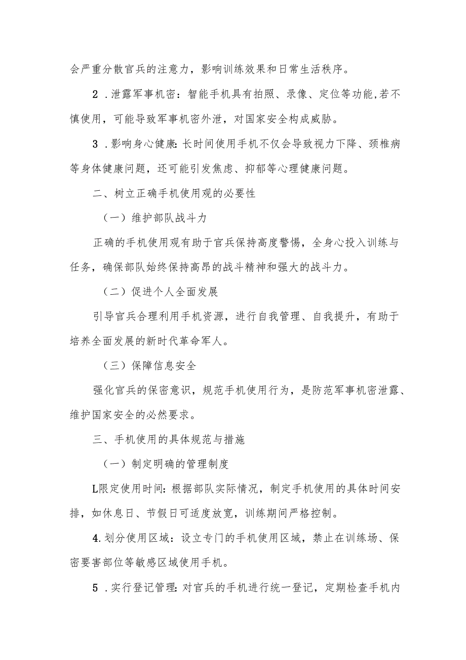 论手机的正确打开方式——部队经常性思想教育教案.docx_第2页