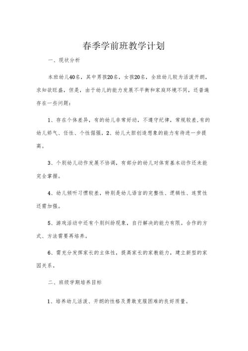 春季学前班教学计划.docx
