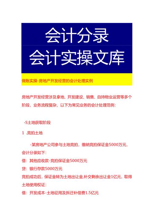 做账实操-房地产开发经营的会计处理实例.docx