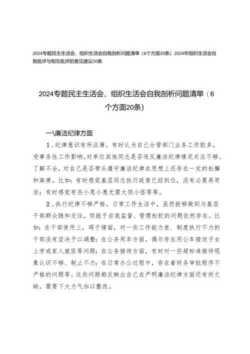 2024专题民主生活会、组织生活会自我剖析问题清单（6个方面20条）+2024年组织生活会自我批评与相互批评的意见建议50条.docx