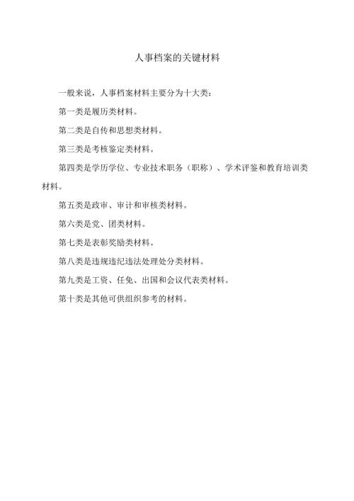 人事档案的关键材料（2024年）.docx
