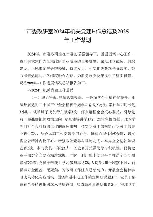 市委政研室2024年机关党建工作总结及2025年工作谋划.docx