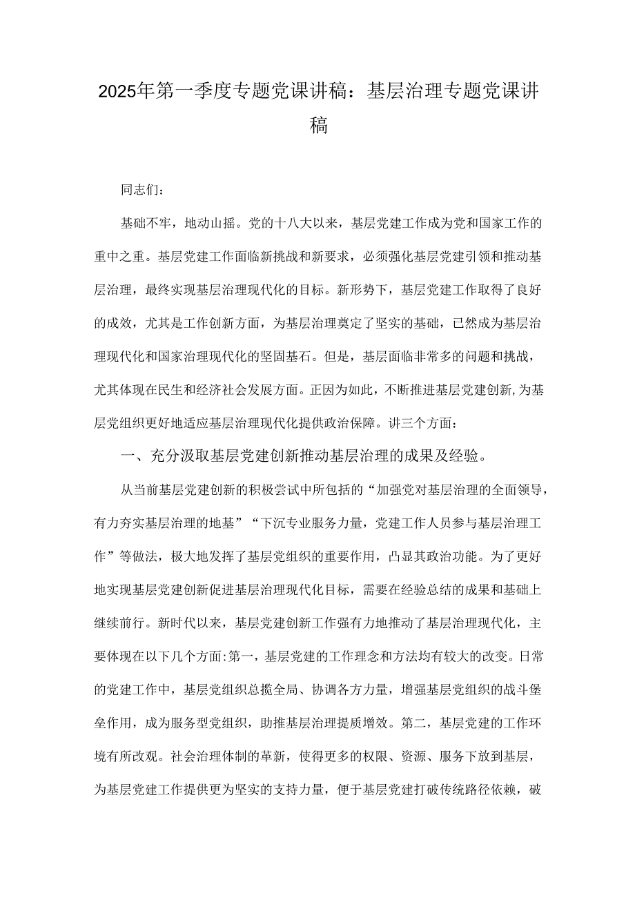 2025年第一季度专题党课讲稿：基层治理专题党课讲稿.docx_第1页