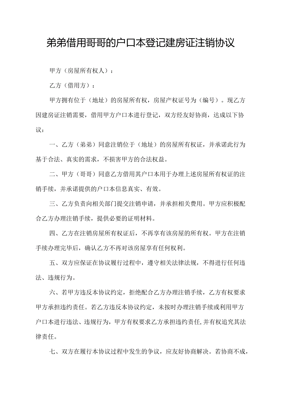 弟弟借用哥哥的户口本登记建房证注销协议模板.docx_第1页