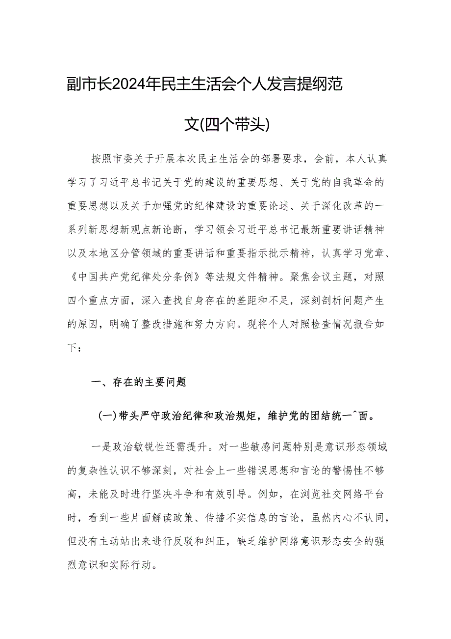 副市长2024年民主生活会个人发言提纲范文（四个带头）.docx_第1页