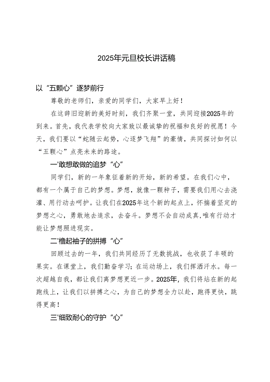 （推荐）2025年元旦校长讲话稿.docx_第1页