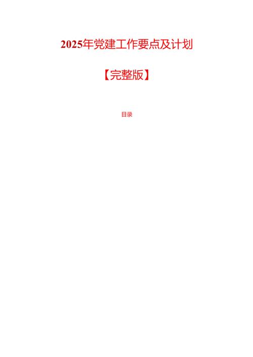 2025 年党建工作要点及计划【完整版】.docx