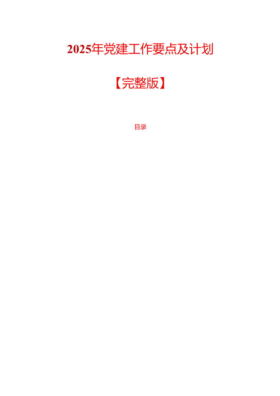 2025 年党建工作要点及计划【完整版】.docx_第1页