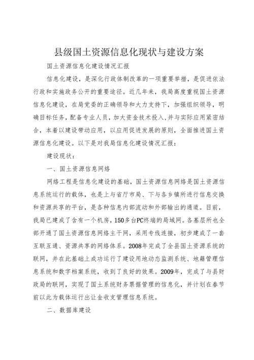 县级国土资源信息化现状与建设方案.docx