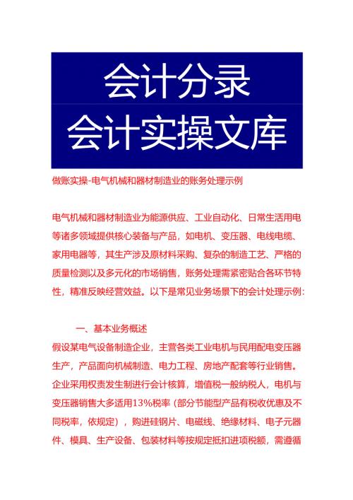 做账实操-电气机械和器材制造业的账务处理示例.docx