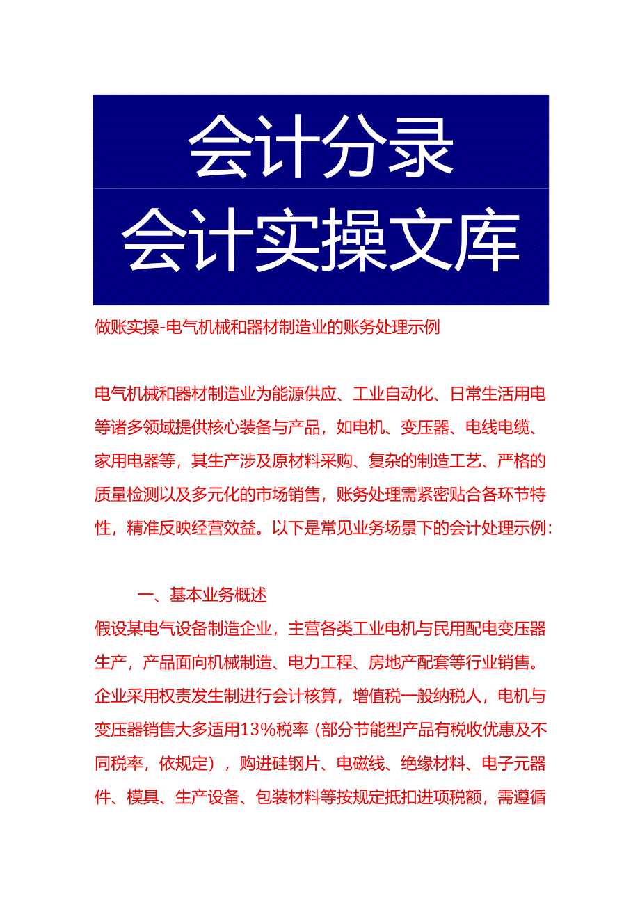 做账实操-电气机械和器材制造业的账务处理示例.docx_第1页
