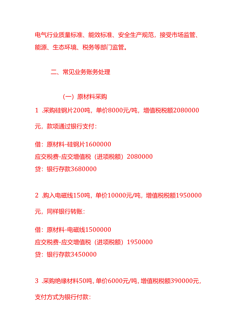 做账实操-电气机械和器材制造业的账务处理示例.docx_第2页