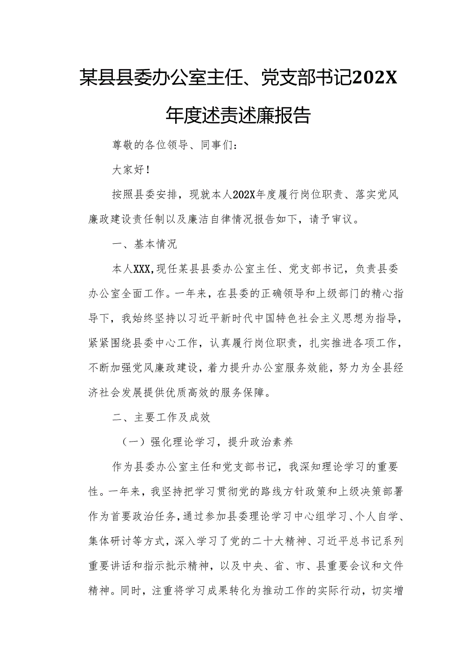 某县县委办公室主任、党支部书记202X年度述责述廉报告.docx_第1页