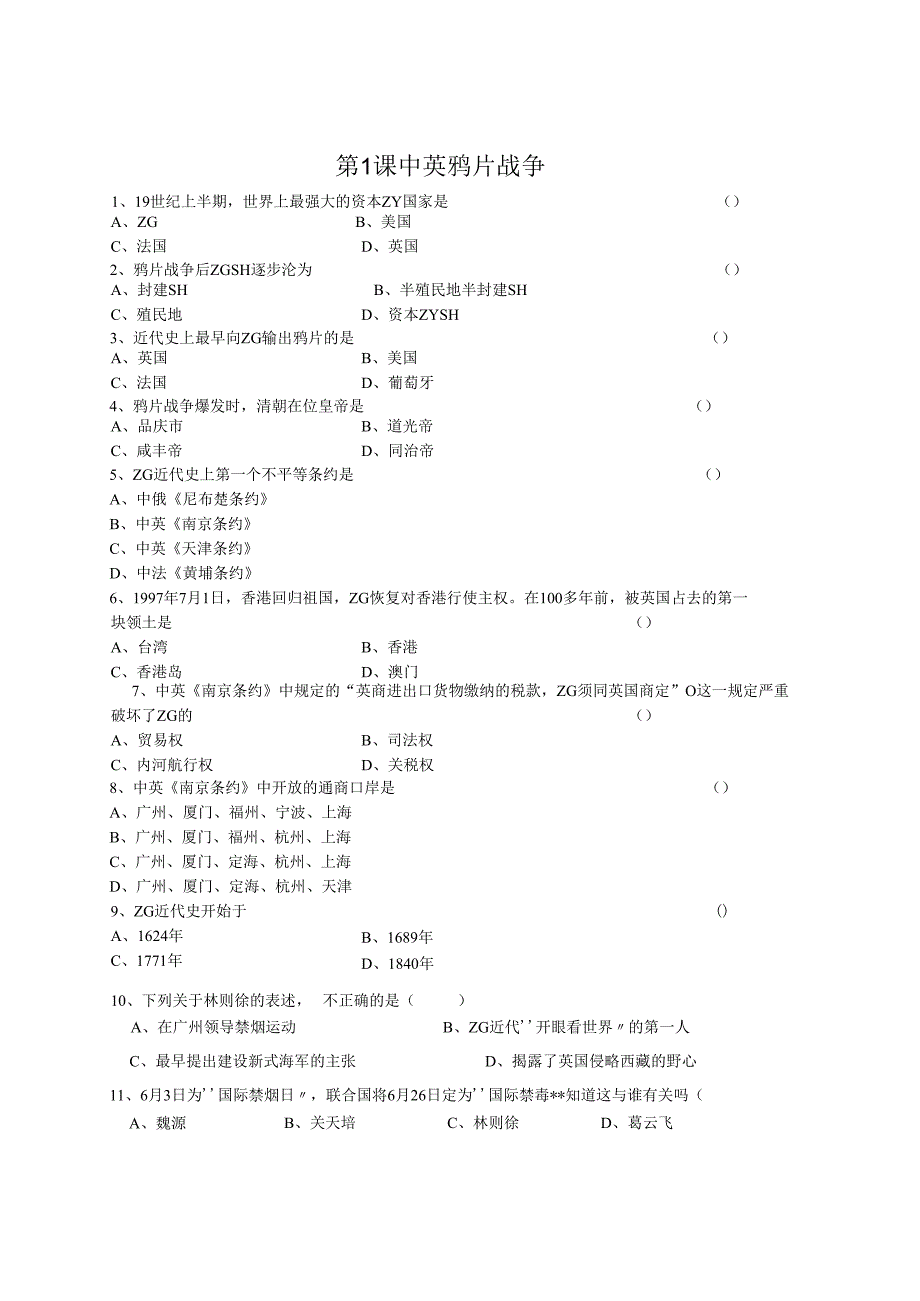 第1课 中英鸦片战争.docx_第1页