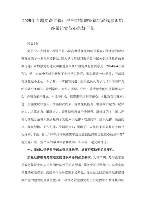 2025年专题党课讲稿：严守纪律规矩筑牢底线意识始终做让党放心的好干部.docx