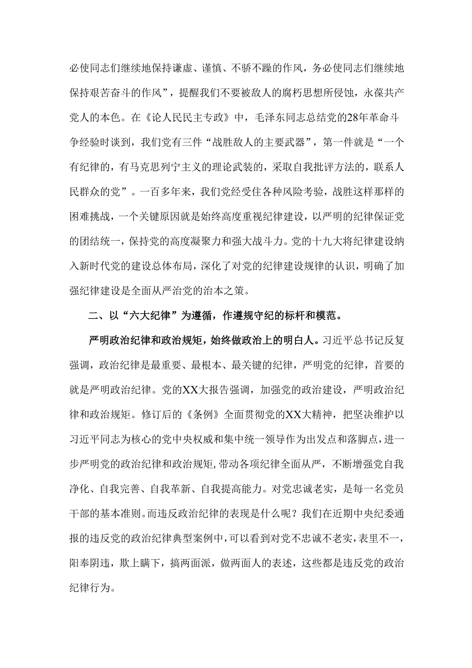 2025年专题党课讲稿:严守纪律规矩筑牢底线意识始终做让党放心的好干部.docx_第3页