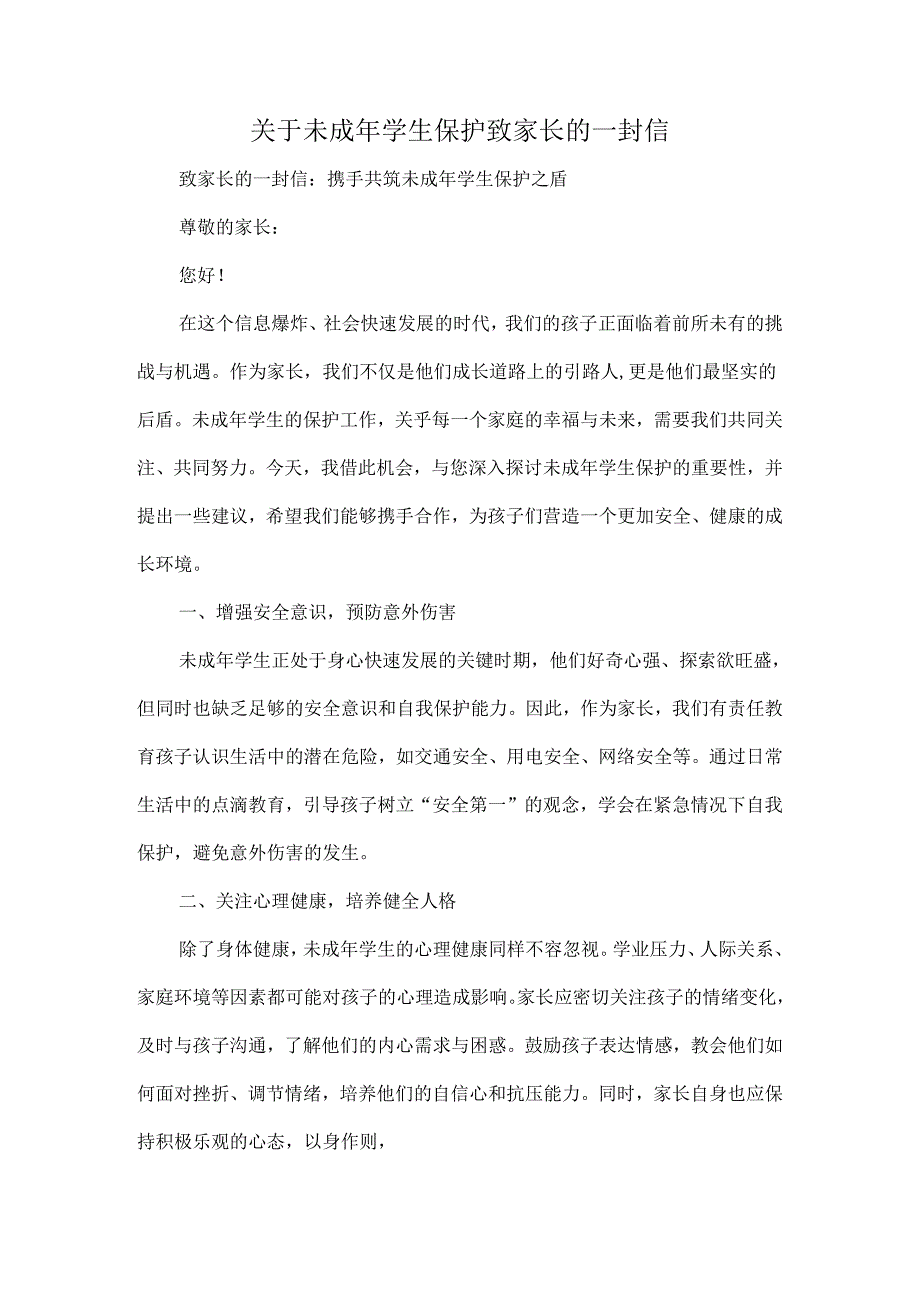 关于未成年学生保护 致家长的一封信.docx_第1页