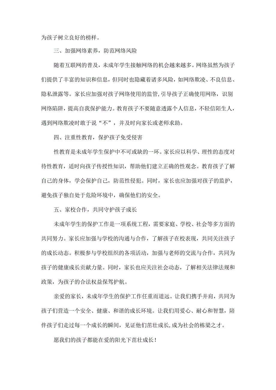 关于未成年学生保护 致家长的一封信.docx_第2页