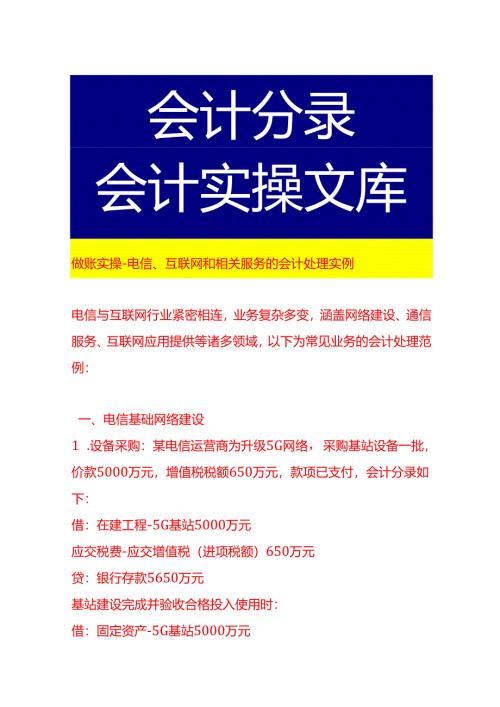 做账实操-电信、互联网和相关服务的会计处理实例.docx