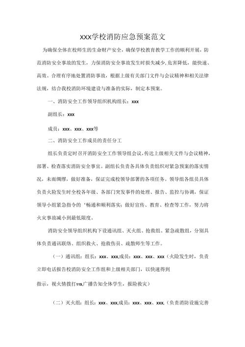 XXX学校消防应急预案范文.docx