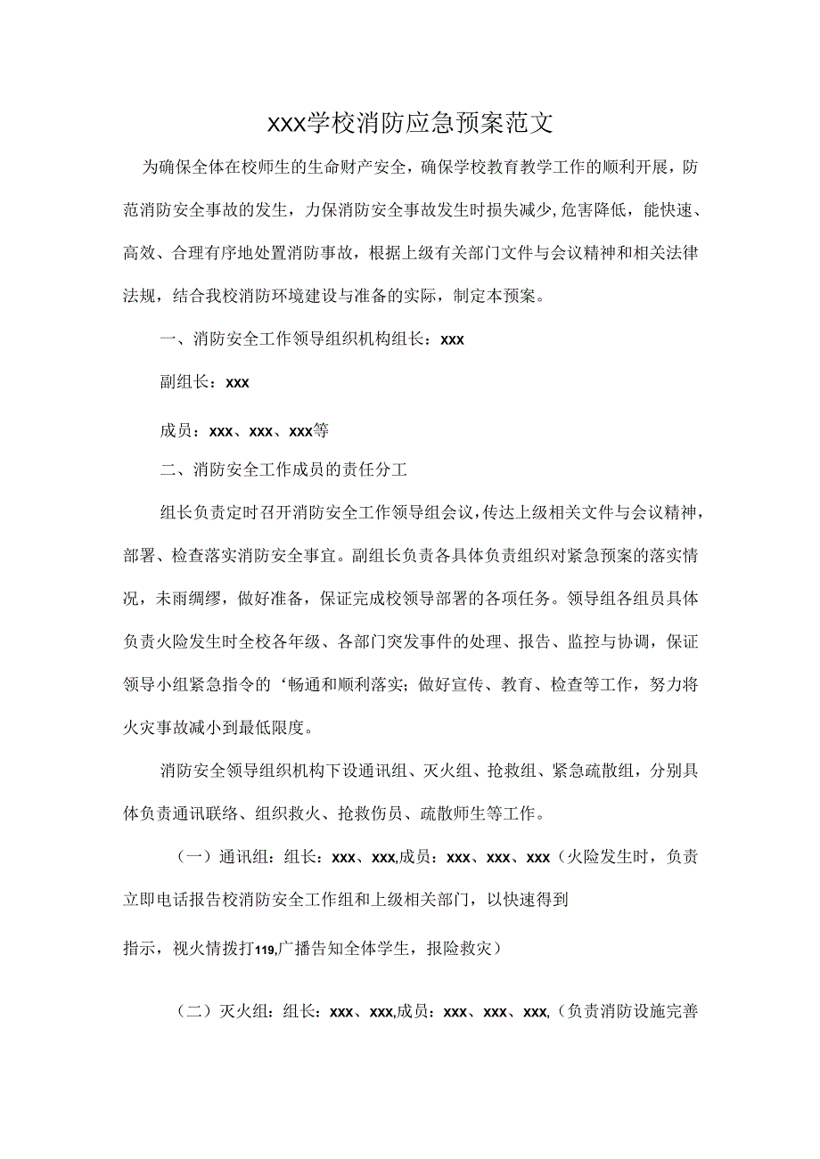 XXX学校消防应急预案范文.docx_第1页