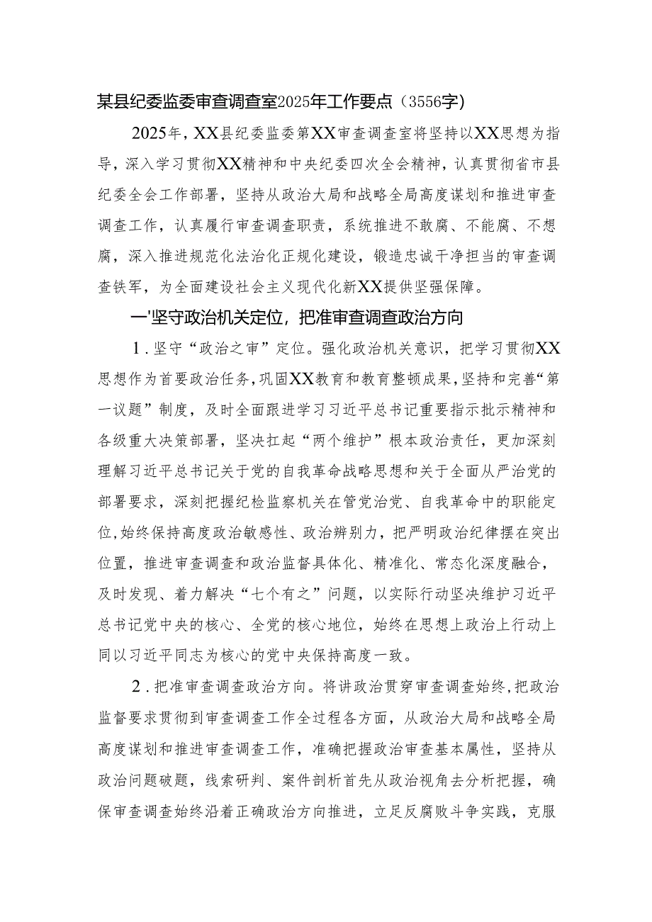 某县纪委监委审查调查室2025年工作要点（3556字）.docx_第1页