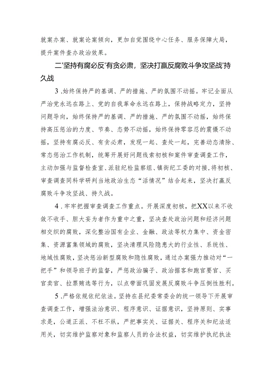 某县纪委监委审查调查室2025年工作要点（3556字）.docx_第2页