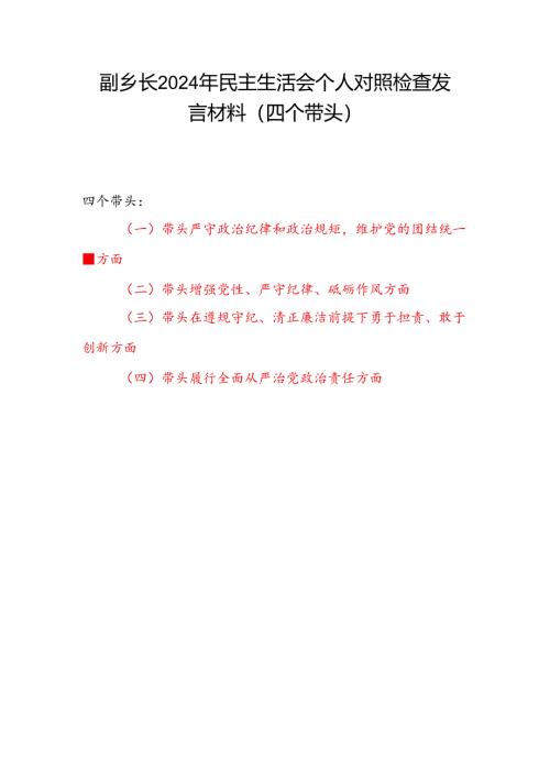 副乡镇长2024年度民主生活会个人对照检查材料（四个带头）.docx