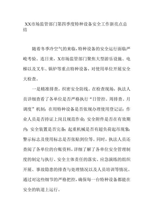 XX市场监管部门第四季度特种设备安全工作新亮点总结.docx