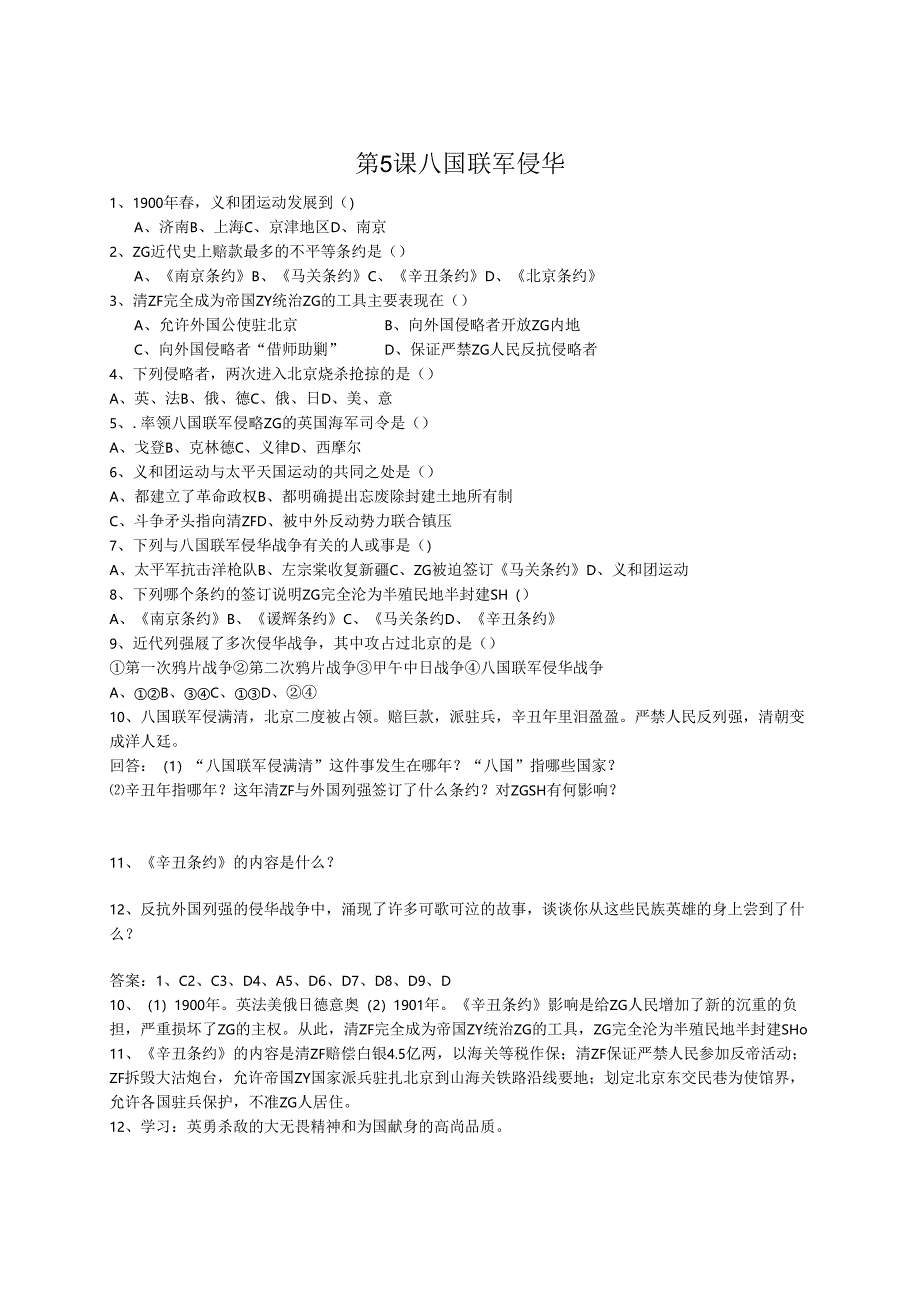 第5课 八国联军侵华.docx_第1页