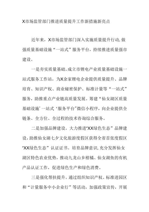 X市场监管部门推进质量提升工作新措施新亮点.docx