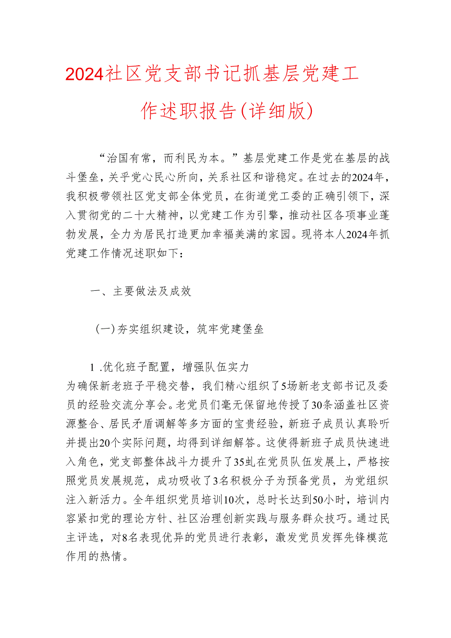 2024 社区党支部书记抓基层党建工作述职报告（详细版）.docx_第1页