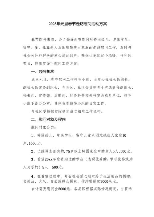 2025年事业单位开展元旦春节走访慰问活动方案.docx