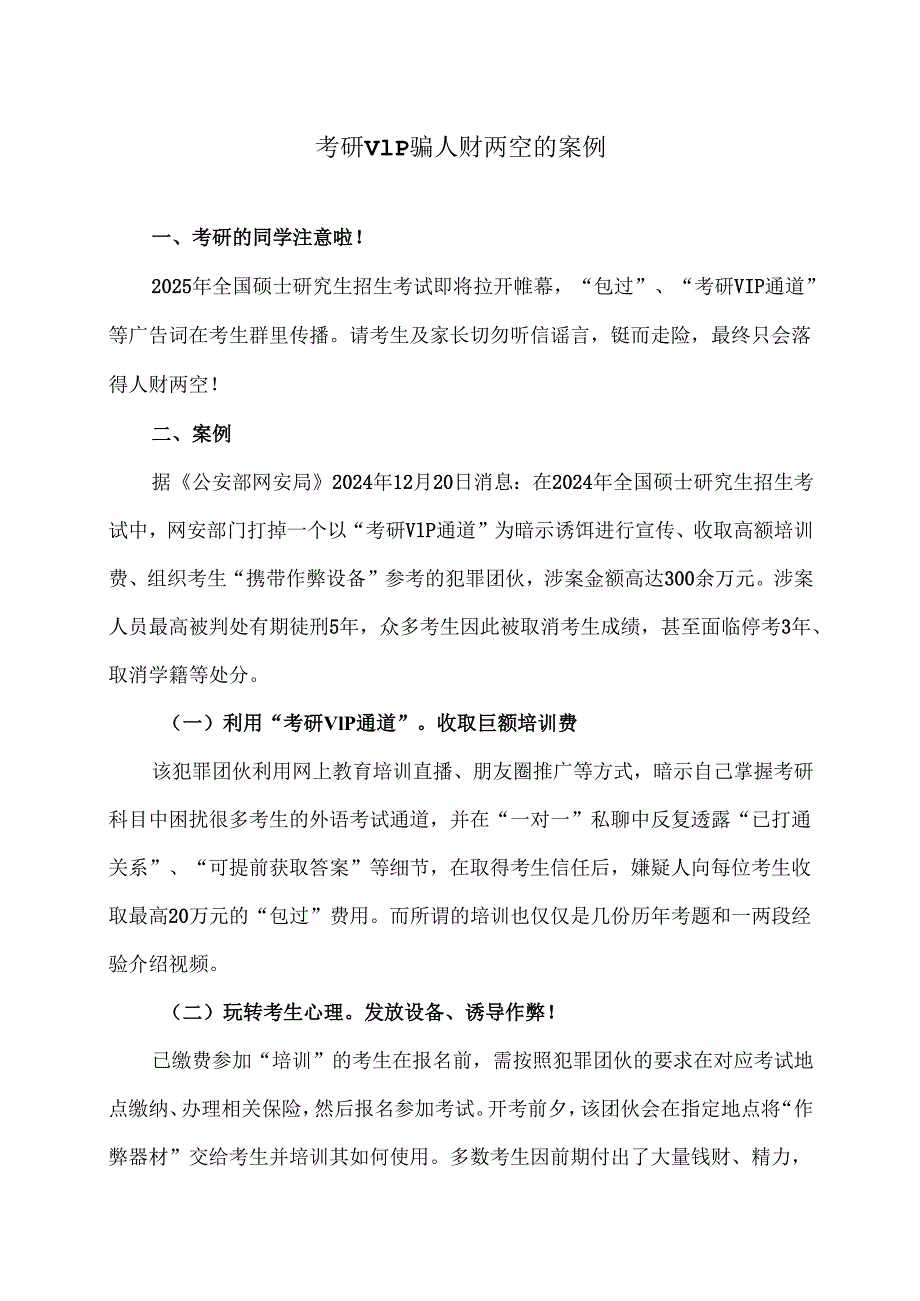 考研VIP骗人财两空的案例（2024年）.docx_第1页