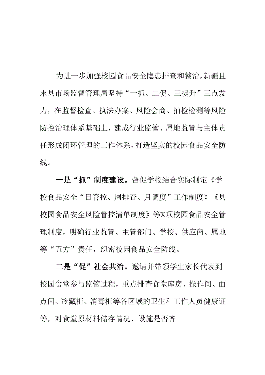 X县市场监管部门开展校园食品安全隐患治理工作新措施新亮点.docx_第1页