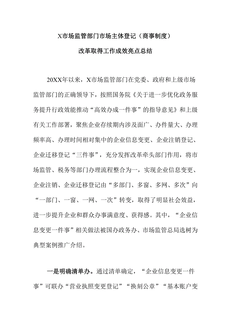 X市场监管部门市场主体登记.(商事制度)改革取得成效工作亮点总结docx.docx_第1页