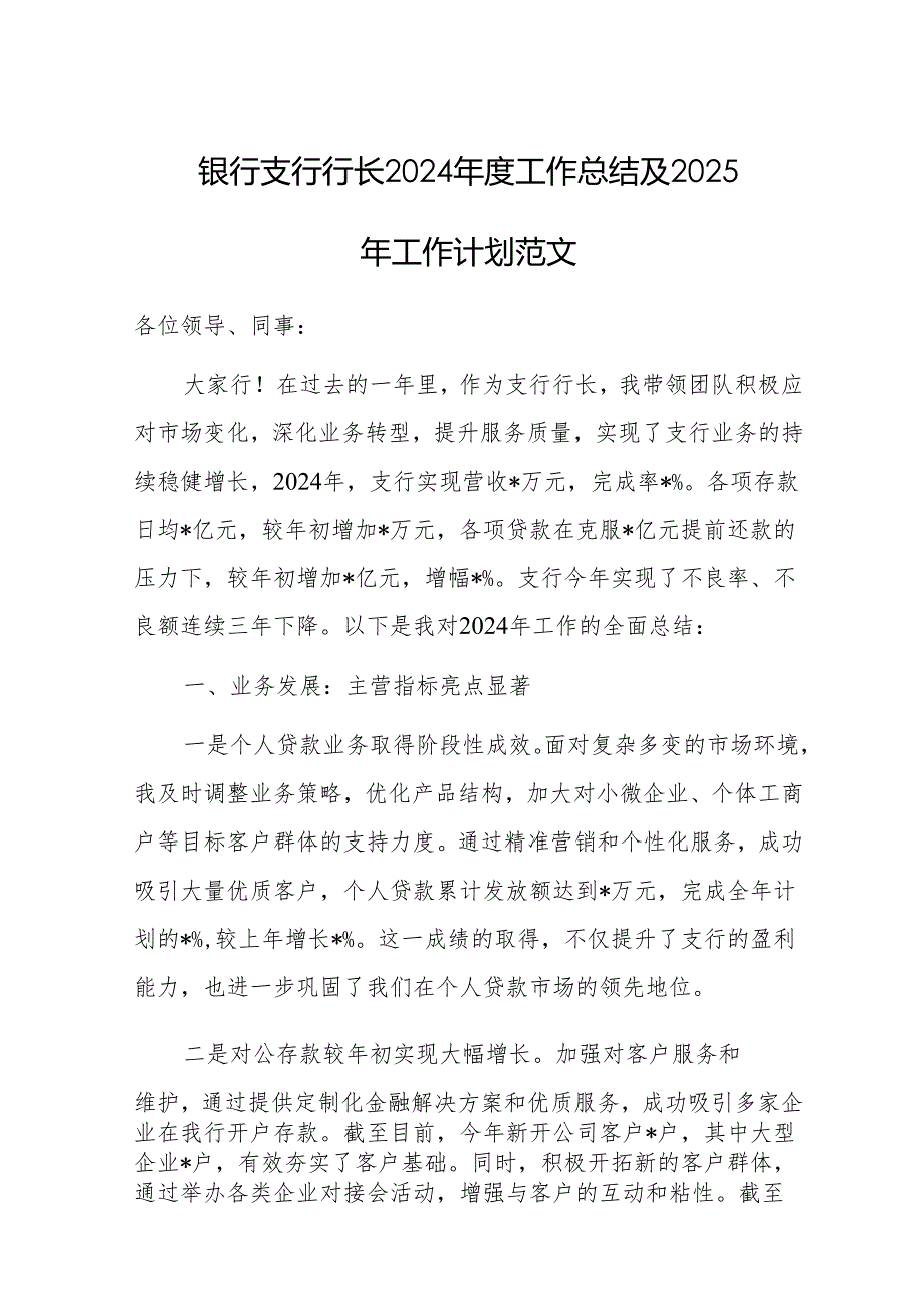 银行支行行长2024年度工作总结及2025年工作计划范文.docx_第1页